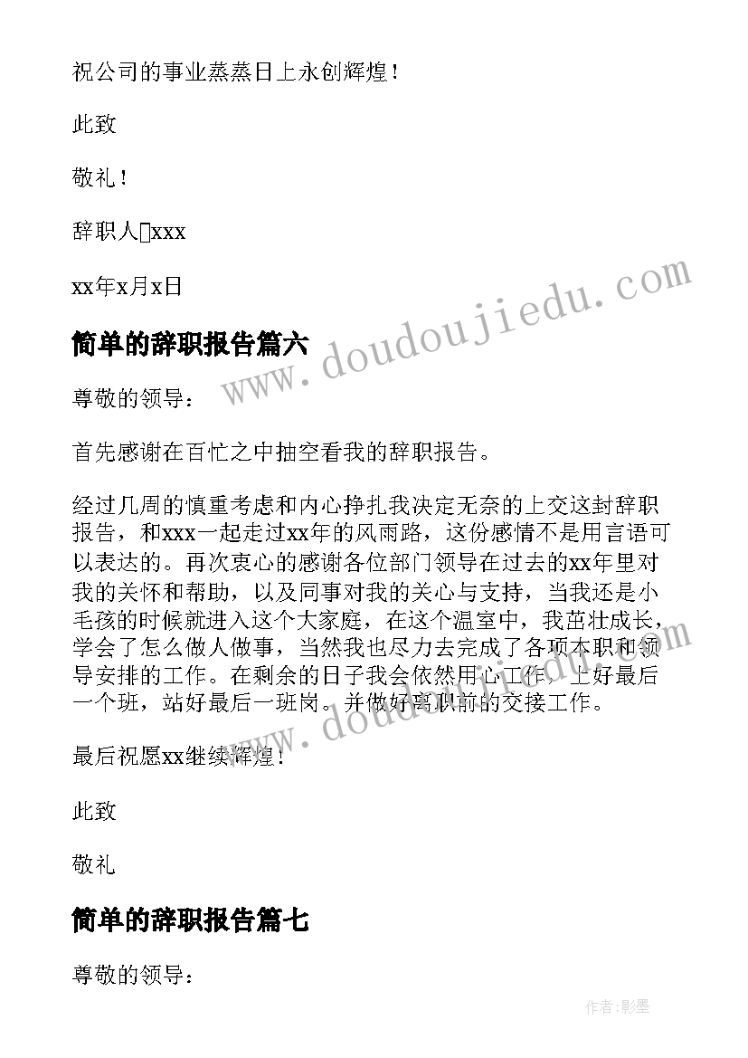 最新简单的辞职报告(大全7篇)