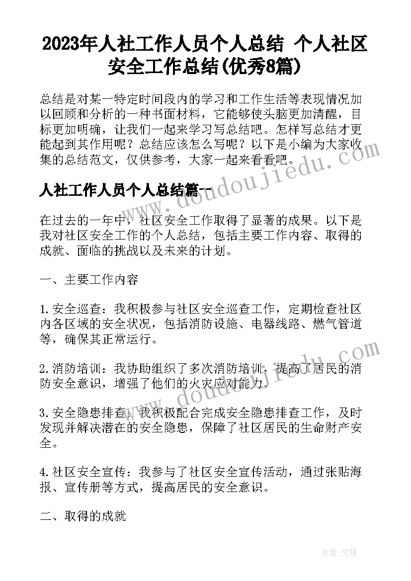 2023年人社工作人员个人总结 个人社区安全工作总结(优秀8篇)