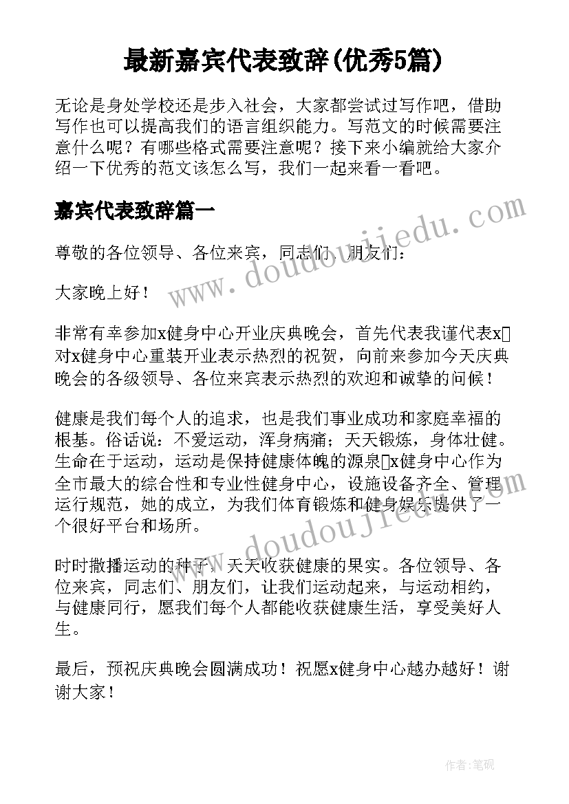 最新嘉宾代表致辞(优秀5篇)