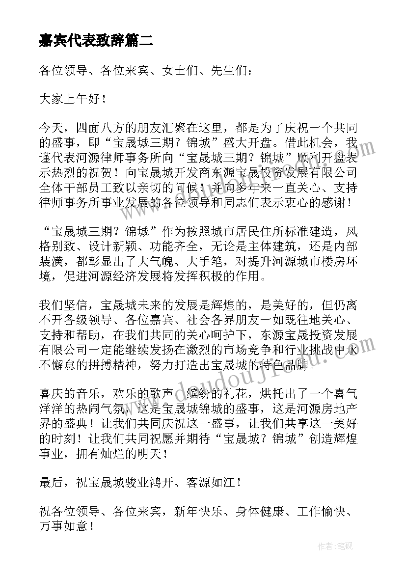 最新嘉宾代表致辞(优秀5篇)