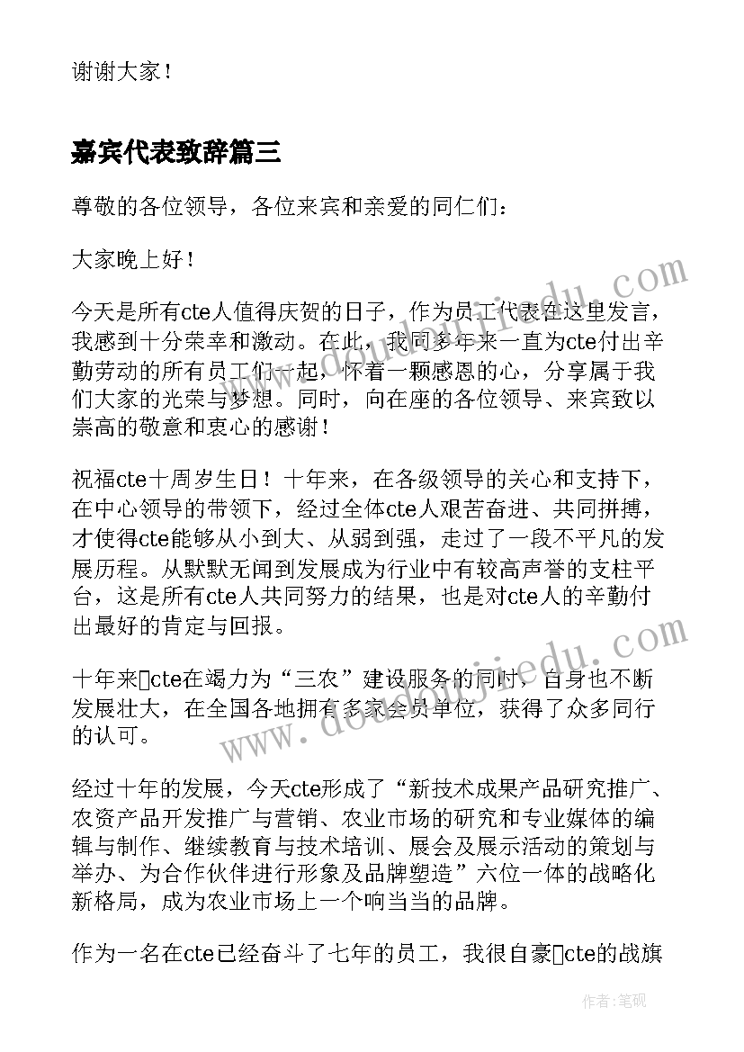 最新嘉宾代表致辞(优秀5篇)