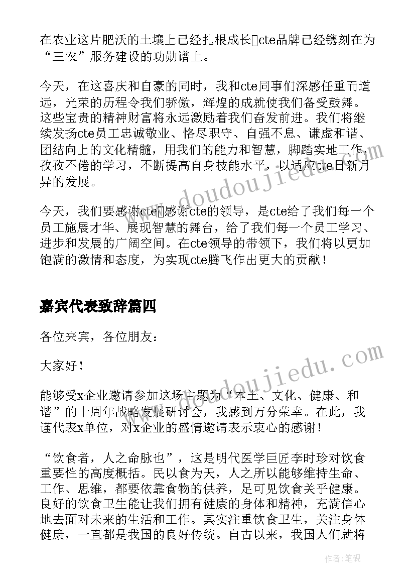 最新嘉宾代表致辞(优秀5篇)