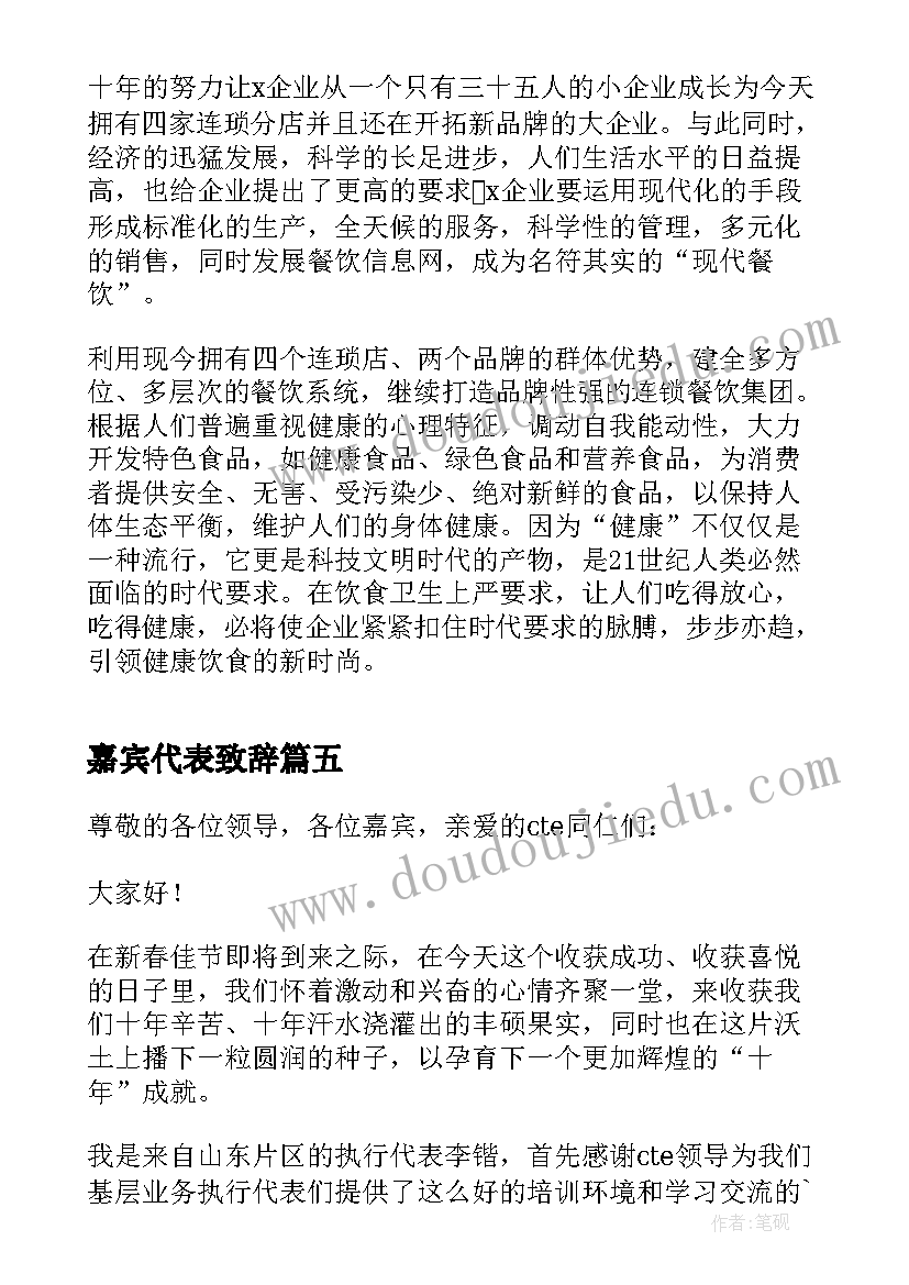 最新嘉宾代表致辞(优秀5篇)