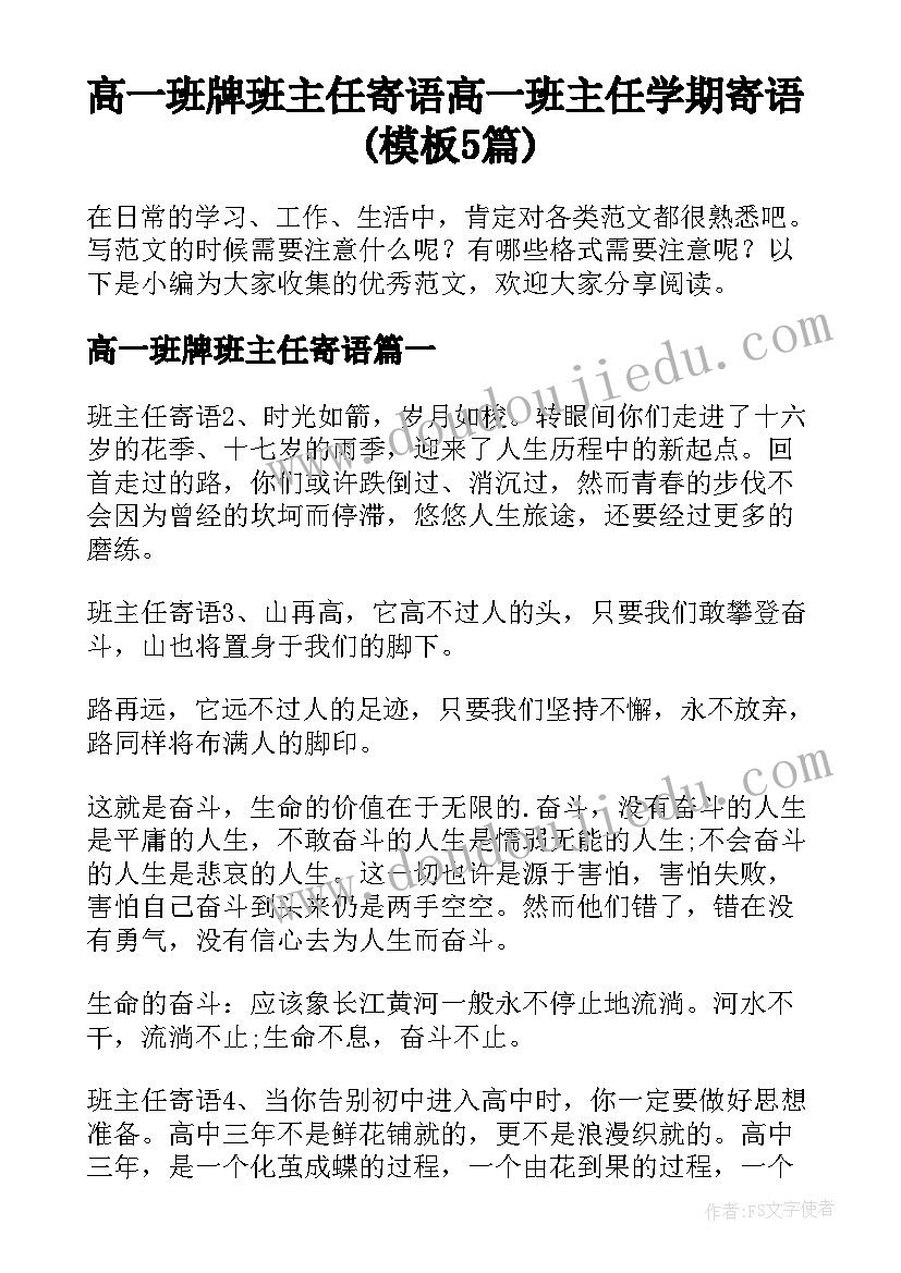 高一班牌班主任寄语 高一班主任学期寄语(模板5篇)