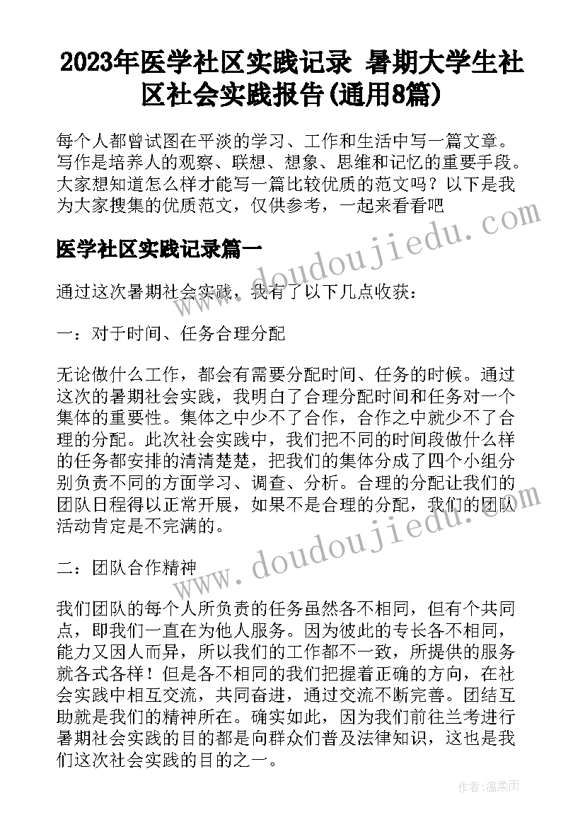 2023年医学社区实践记录 暑期大学生社区社会实践报告(通用8篇)