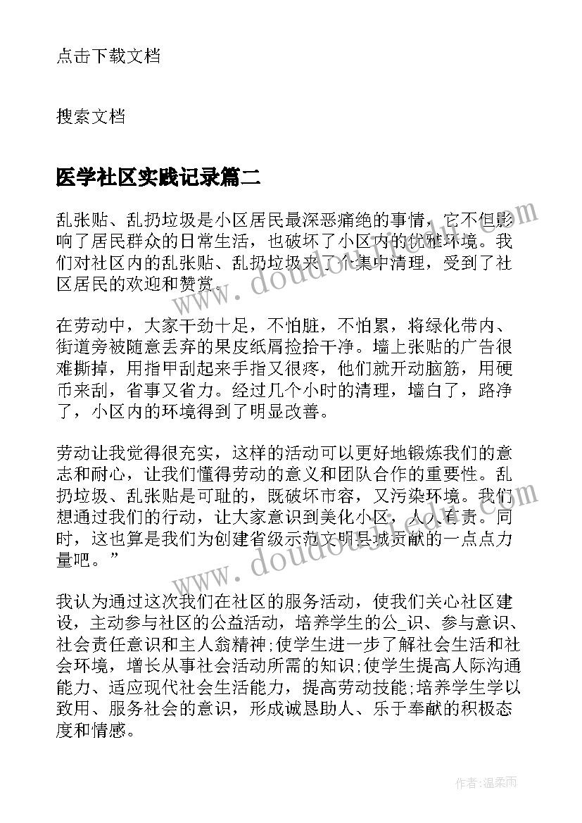 2023年医学社区实践记录 暑期大学生社区社会实践报告(通用8篇)