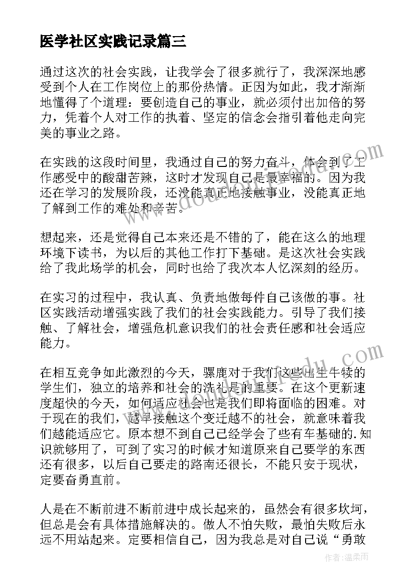 2023年医学社区实践记录 暑期大学生社区社会实践报告(通用8篇)