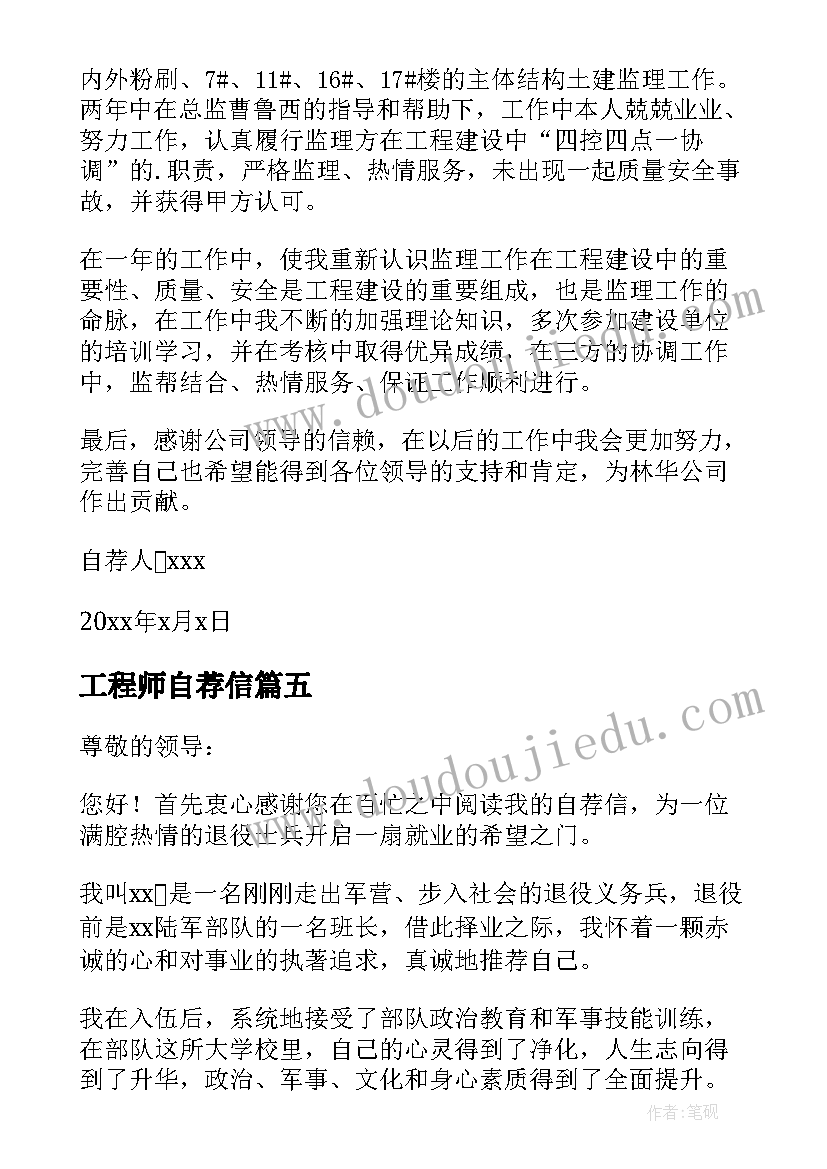 2023年工程师自荐信(通用6篇)