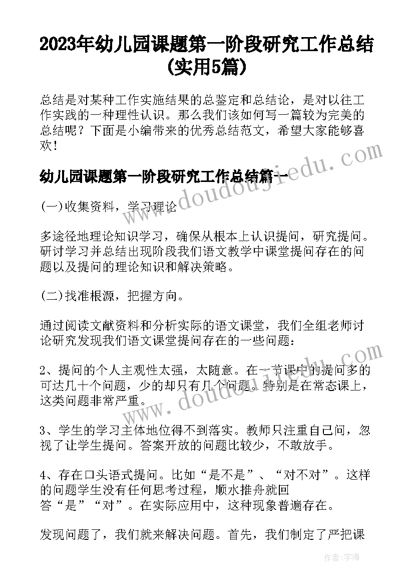 2023年幼儿园课题第一阶段研究工作总结(实用5篇)