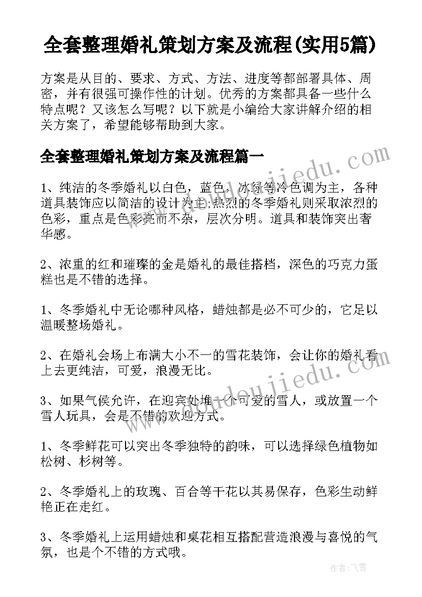 全套整理婚礼策划方案及流程(实用5篇)