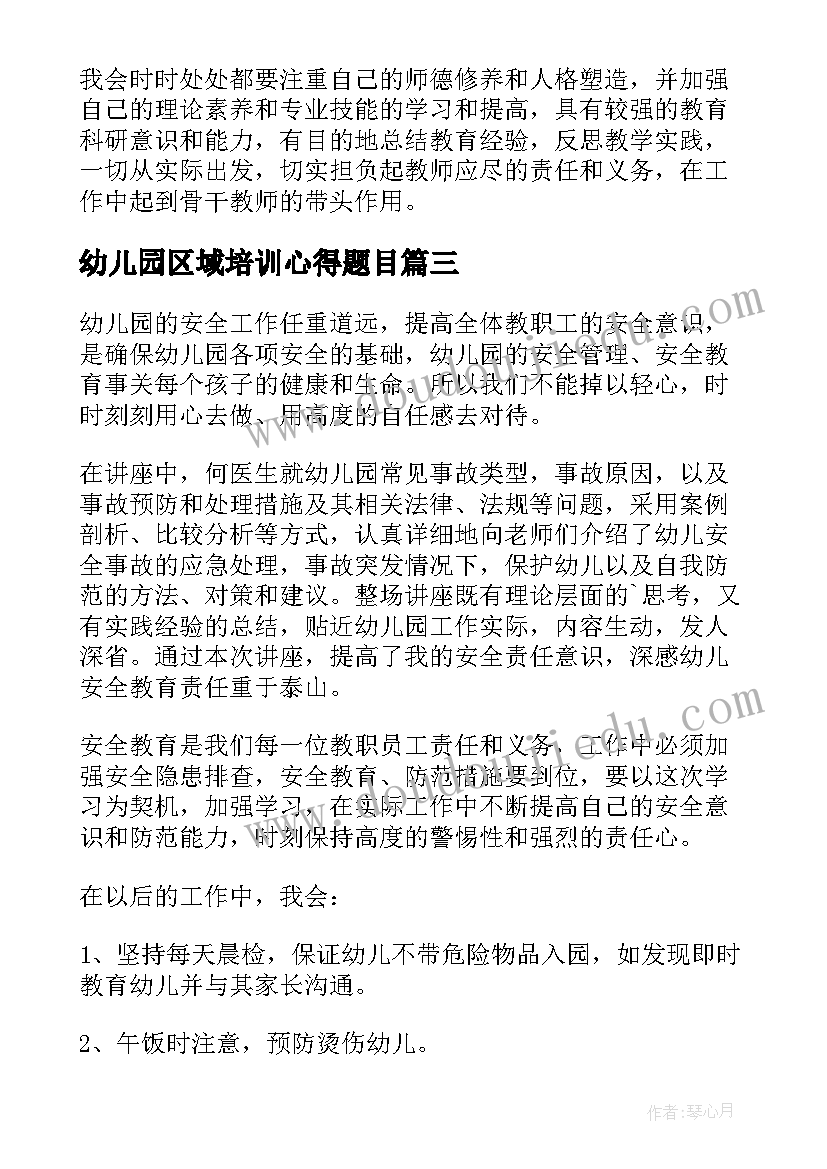 最新幼儿园区域培训心得题目(优秀5篇)