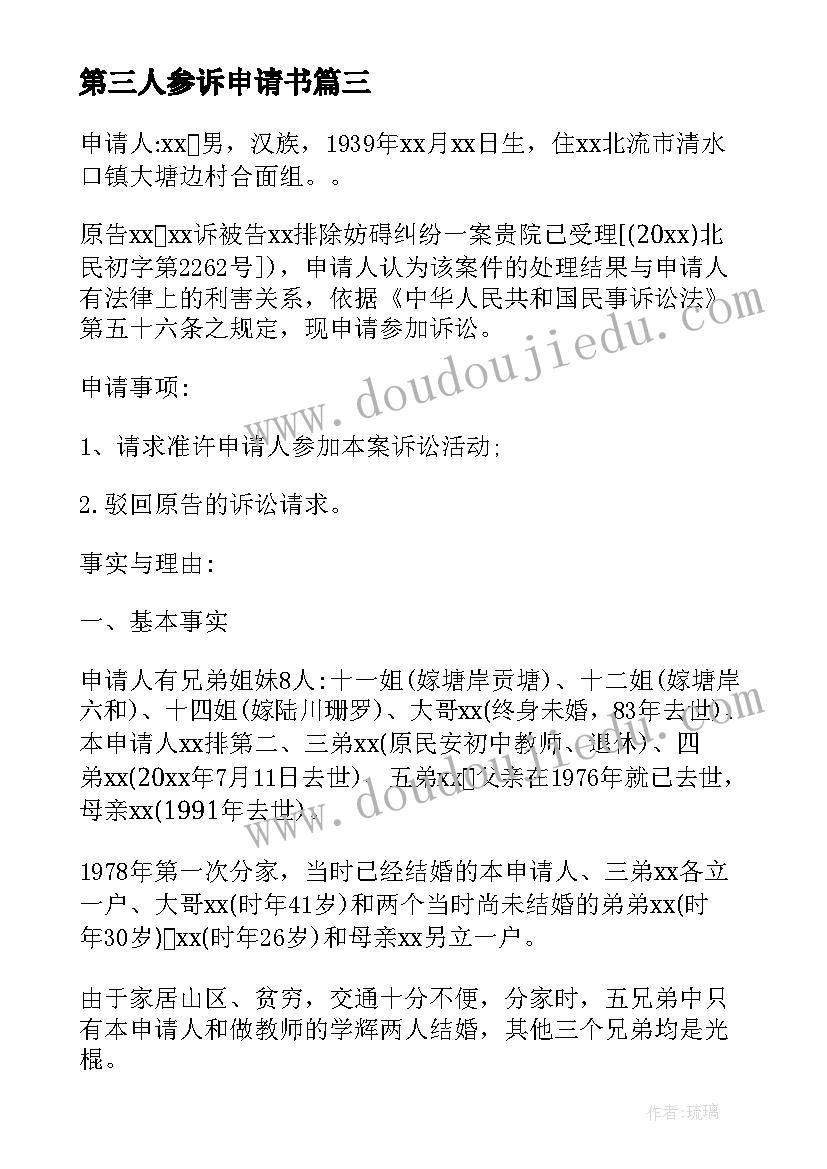 第三人参诉申请书(优质5篇)