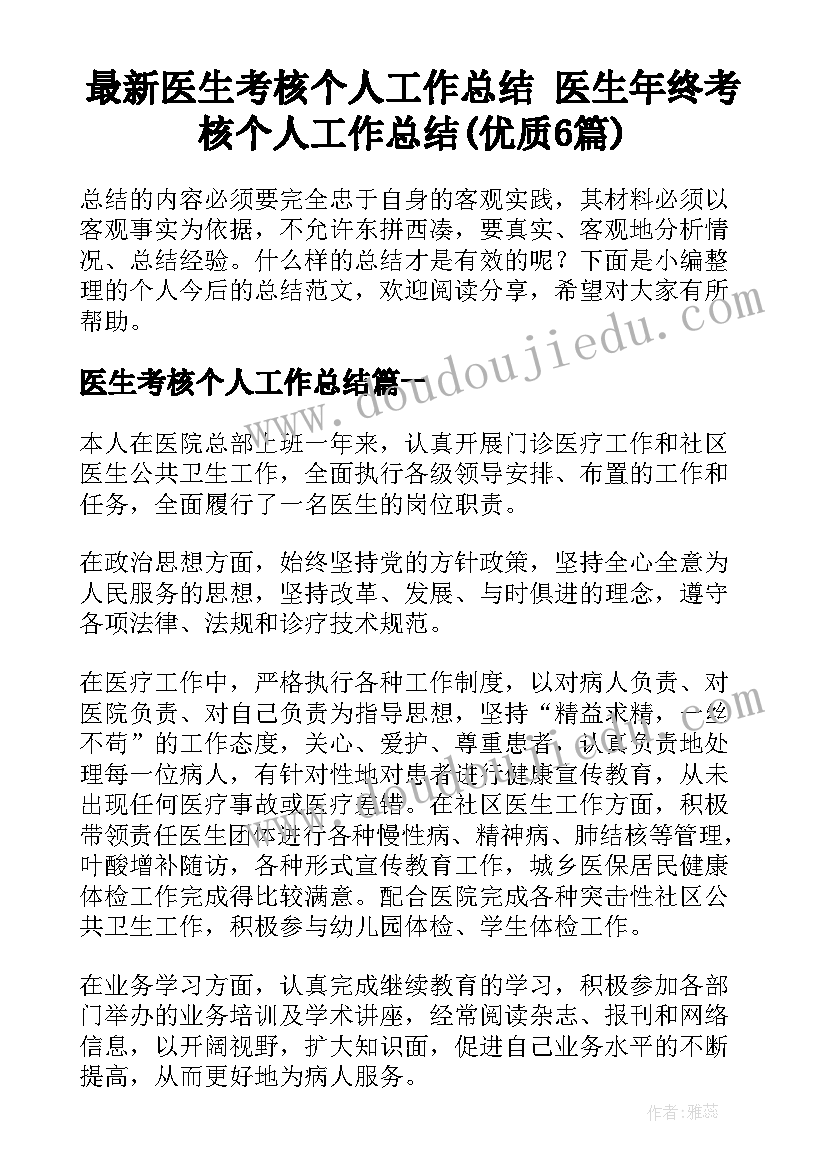 最新医生考核个人工作总结 医生年终考核个人工作总结(优质6篇)