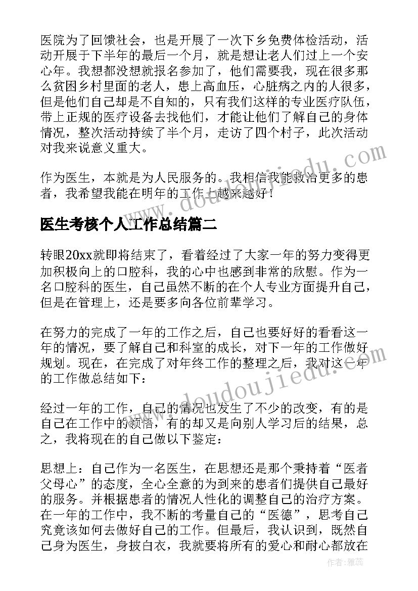 最新医生考核个人工作总结 医生年终考核个人工作总结(优质6篇)