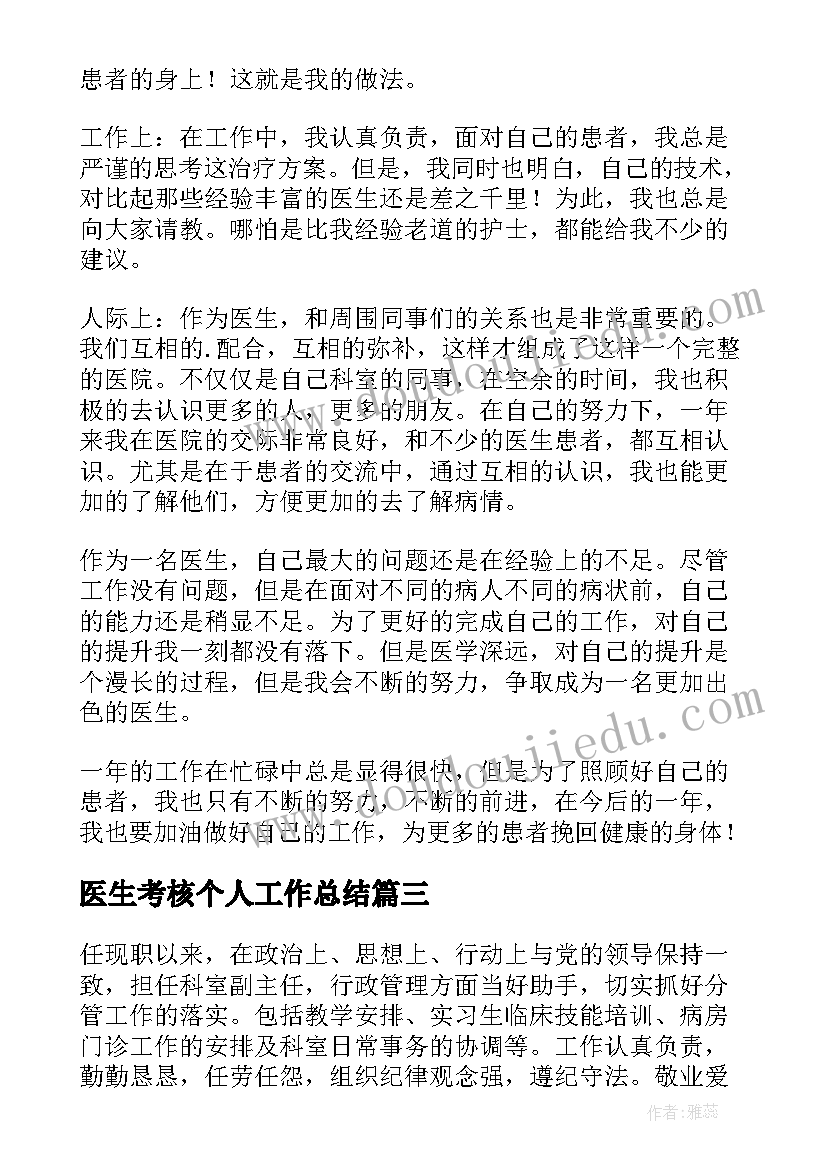 最新医生考核个人工作总结 医生年终考核个人工作总结(优质6篇)