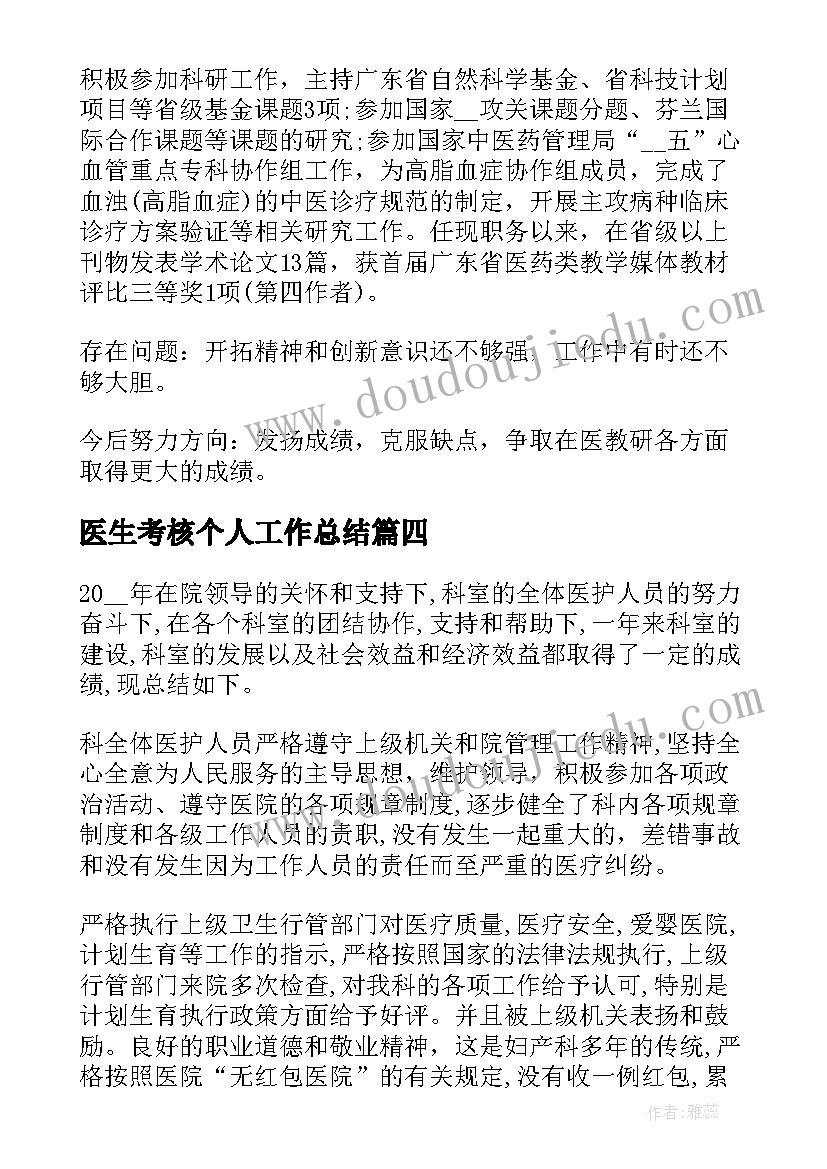 最新医生考核个人工作总结 医生年终考核个人工作总结(优质6篇)