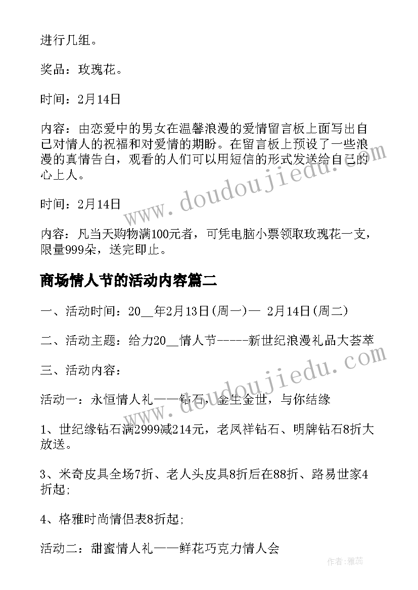 商场情人节的活动内容 情人节商场活动策划方案(大全7篇)