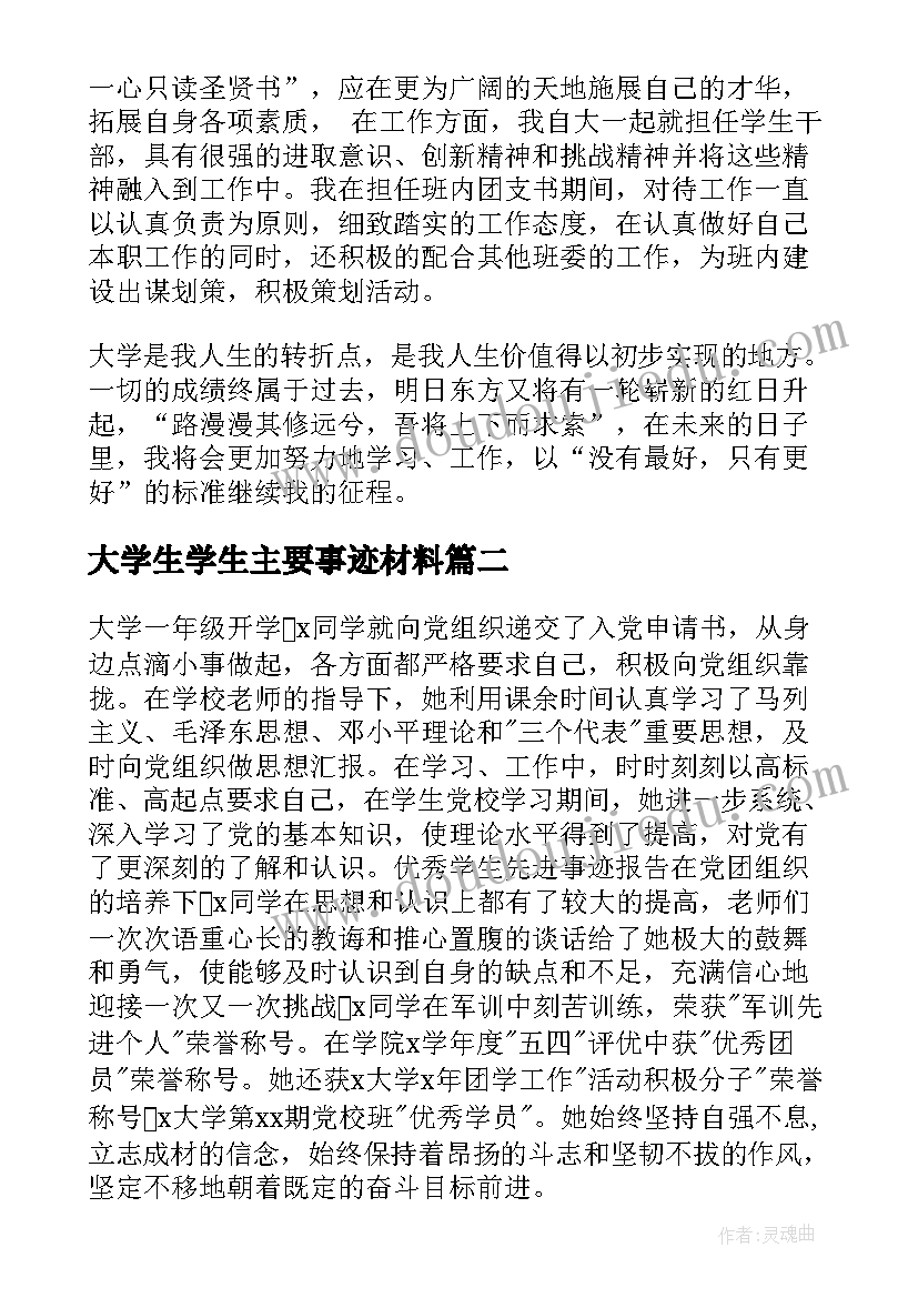 最新大学生学生主要事迹材料(优质7篇)