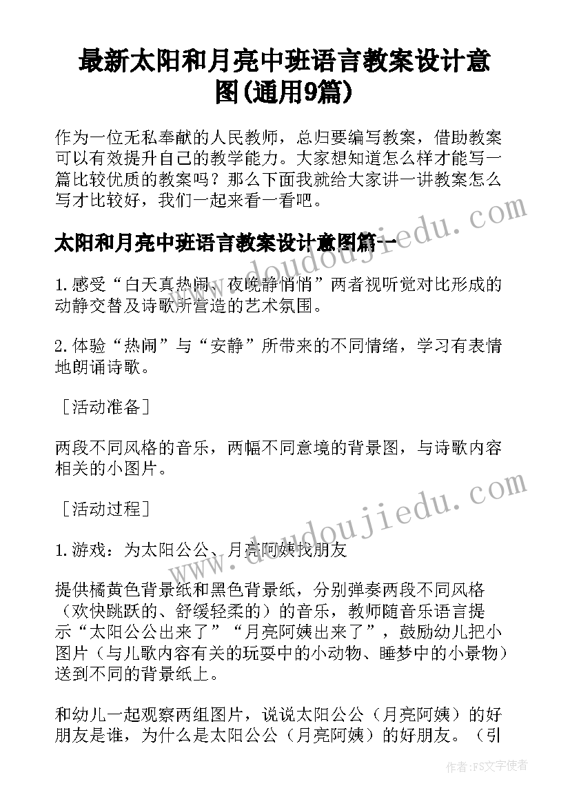 最新太阳和月亮中班语言教案设计意图(通用9篇)