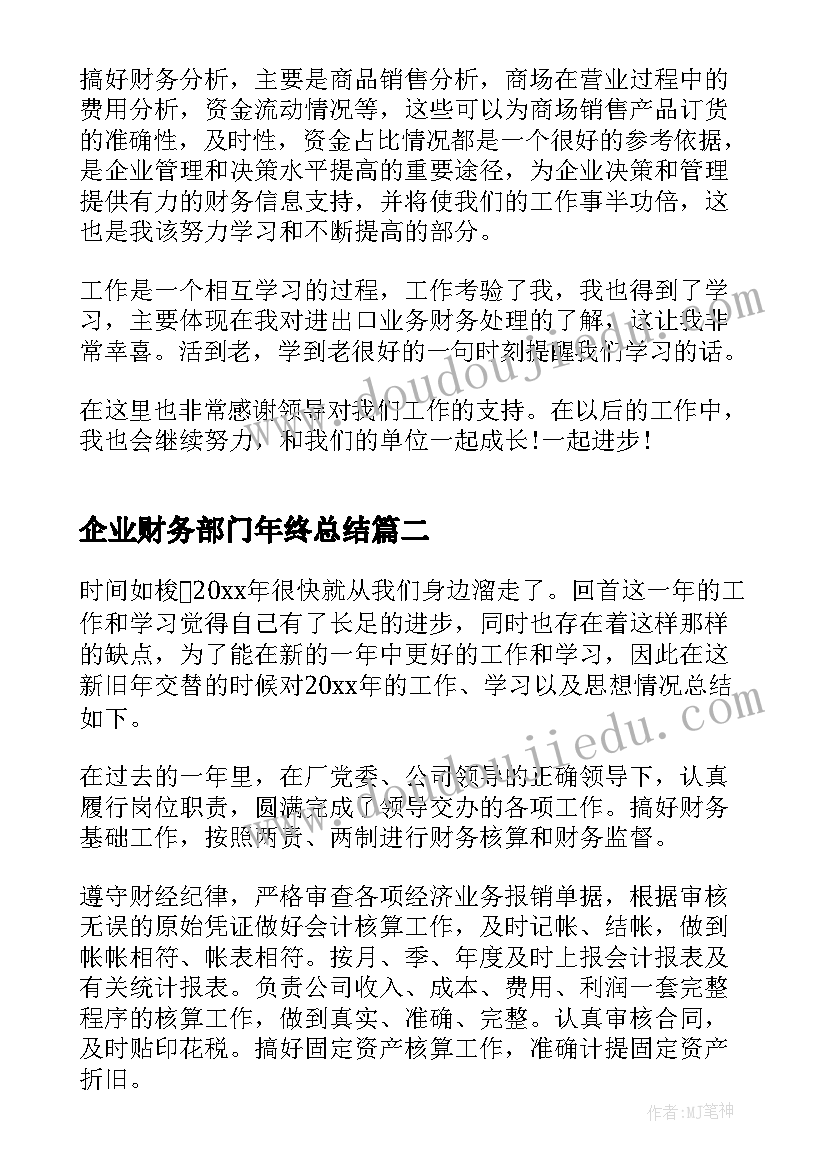 最新企业财务部门年终总结 财务部门年终总结(大全5篇)