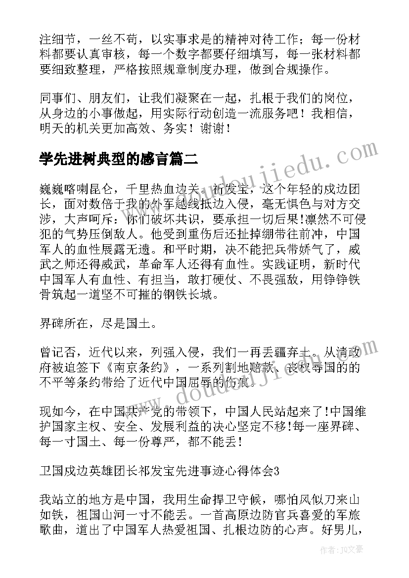 学先进树典型的感言 树榜样学先进争一流演讲稿(优质5篇)