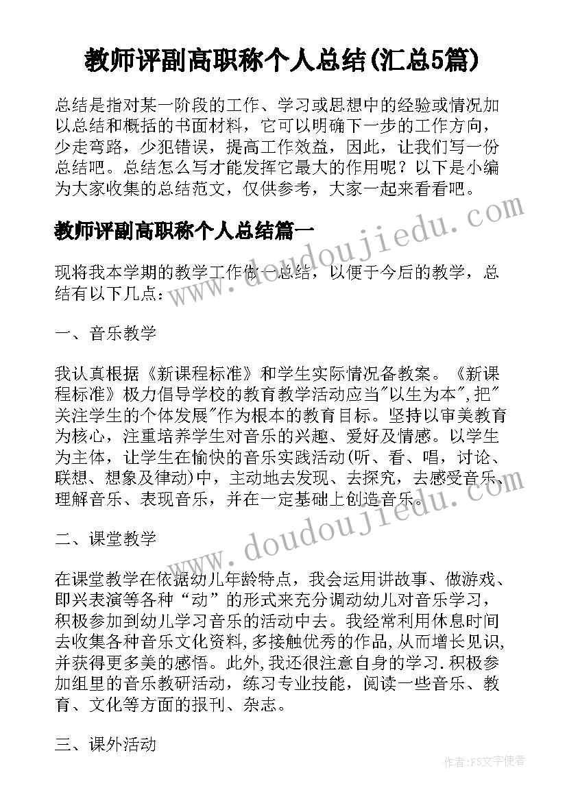 教师评副高职称个人总结(汇总5篇)