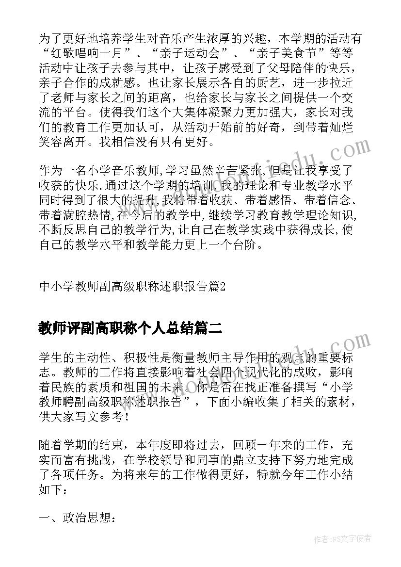 教师评副高职称个人总结(汇总5篇)