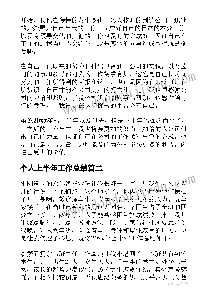 个人上半年工作总结(通用6篇)