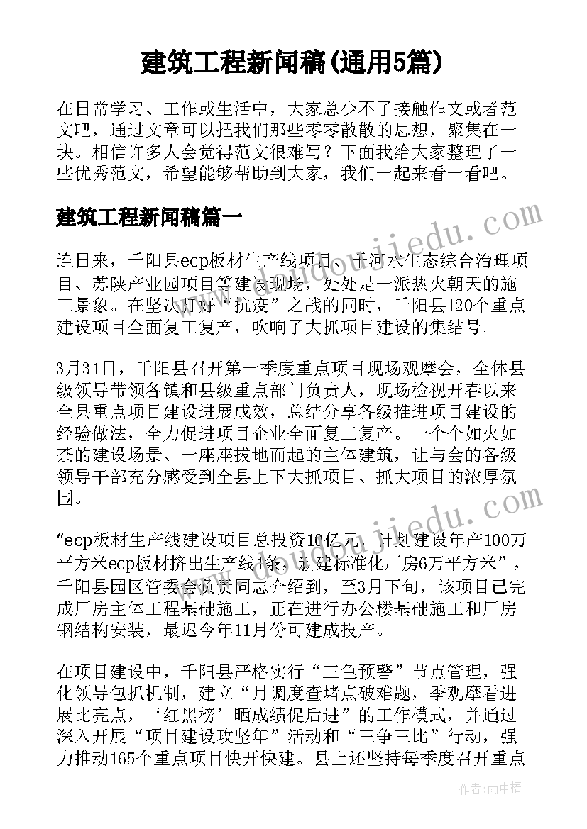 建筑工程新闻稿(通用5篇)