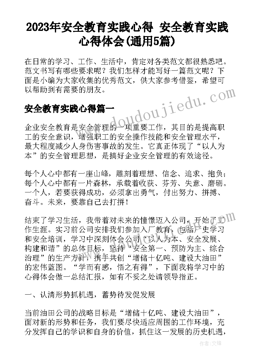 2023年安全教育实践心得 安全教育实践心得体会(通用5篇)