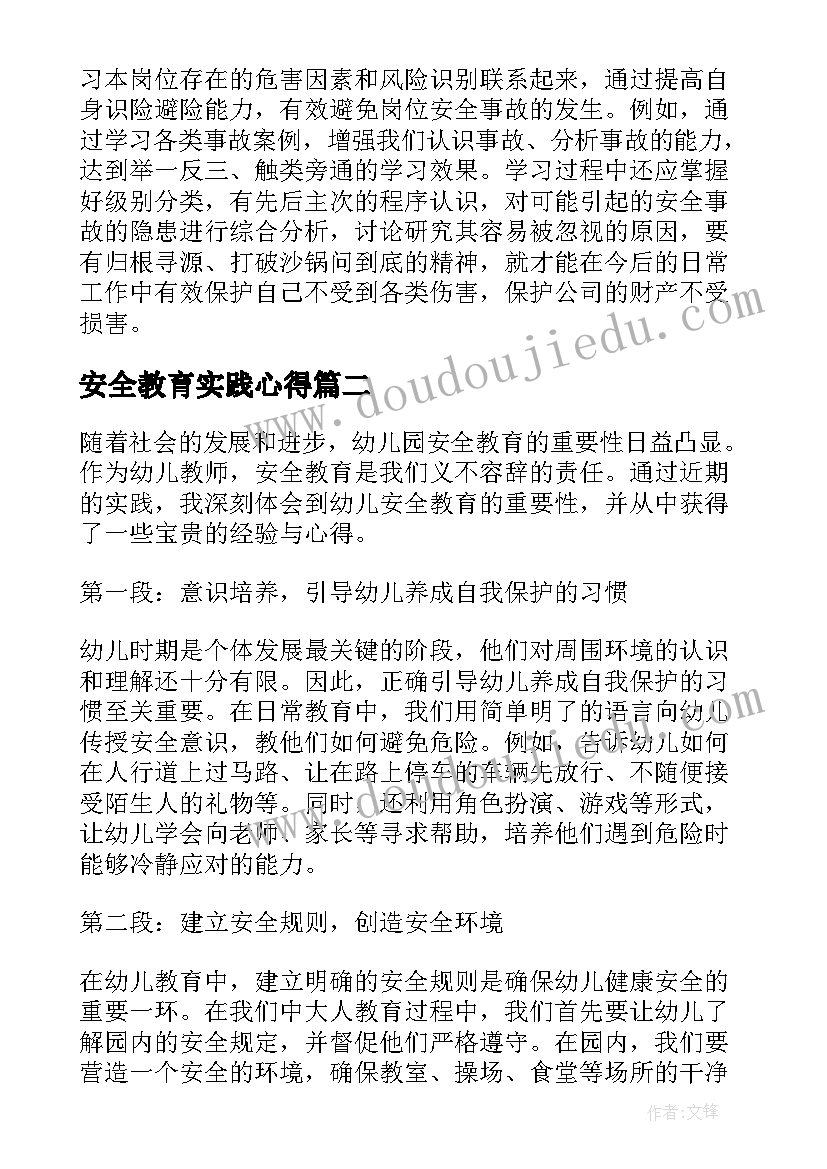 2023年安全教育实践心得 安全教育实践心得体会(通用5篇)