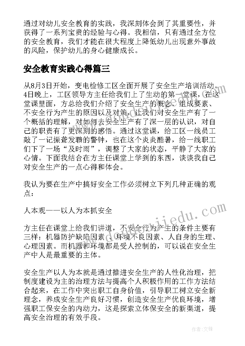 2023年安全教育实践心得 安全教育实践心得体会(通用5篇)