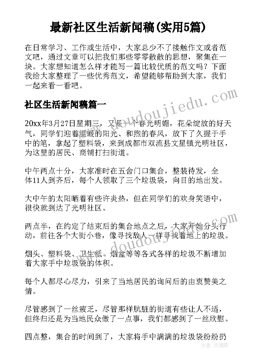 最新社区生活新闻稿(实用5篇)