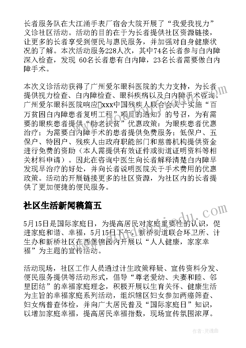 最新社区生活新闻稿(实用5篇)