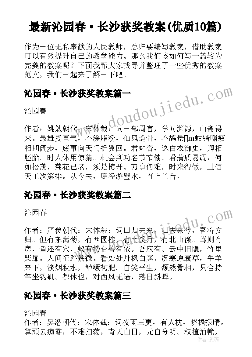 最新沁园春·长沙获奖教案(优质10篇)