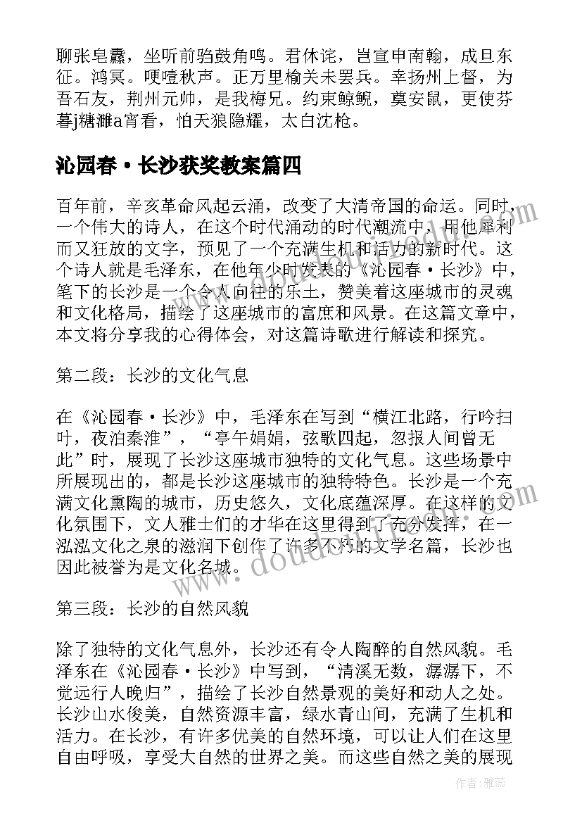 最新沁园春·长沙获奖教案(优质10篇)