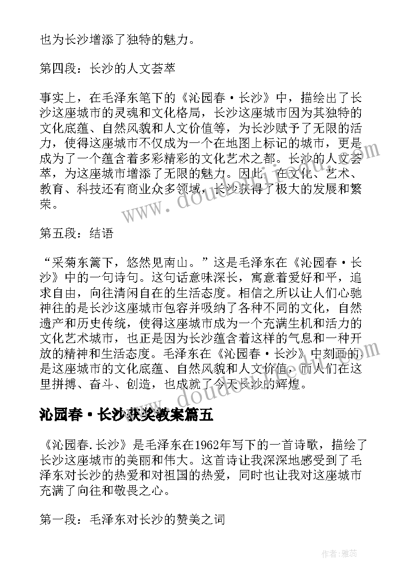 最新沁园春·长沙获奖教案(优质10篇)