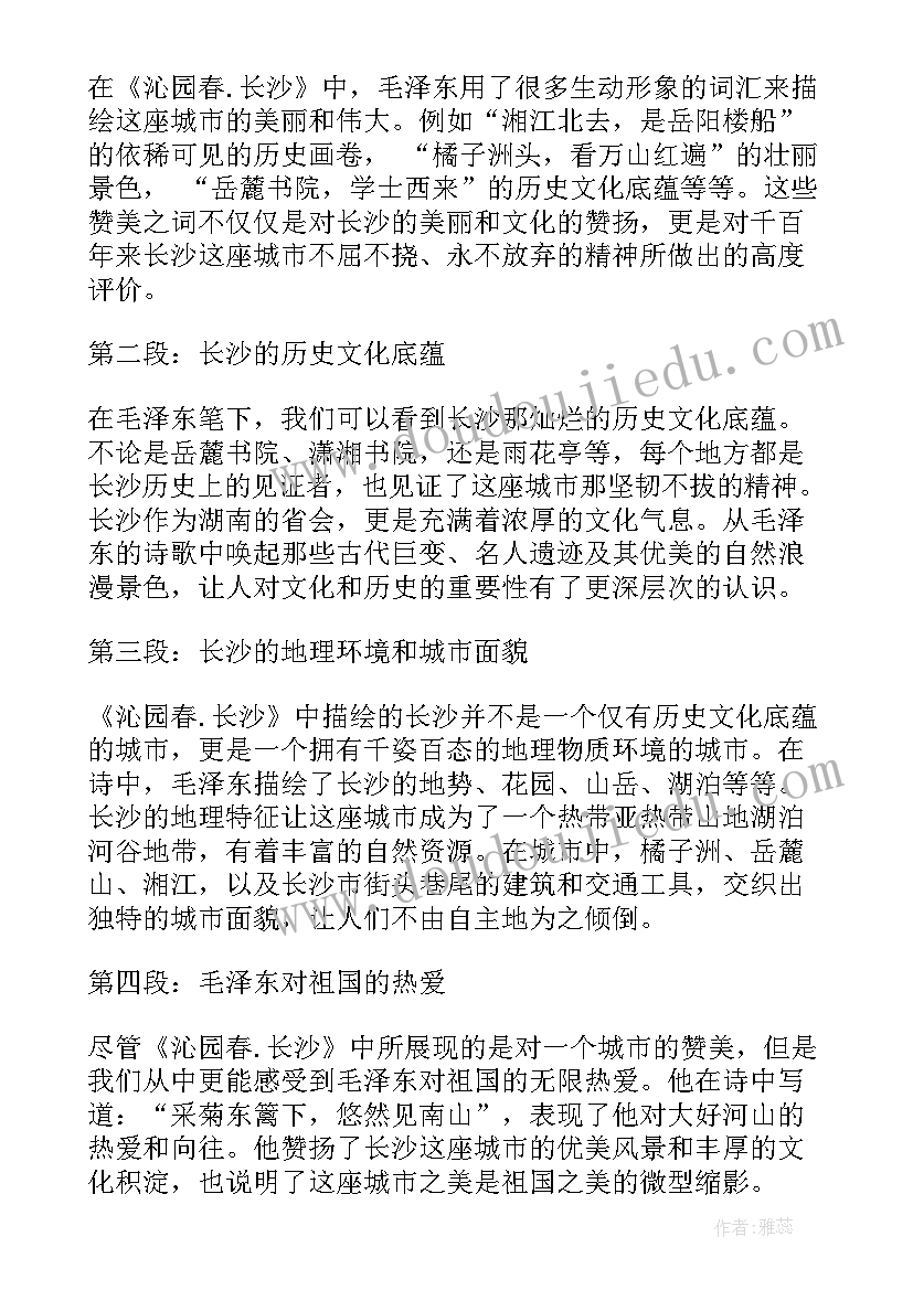 最新沁园春·长沙获奖教案(优质10篇)