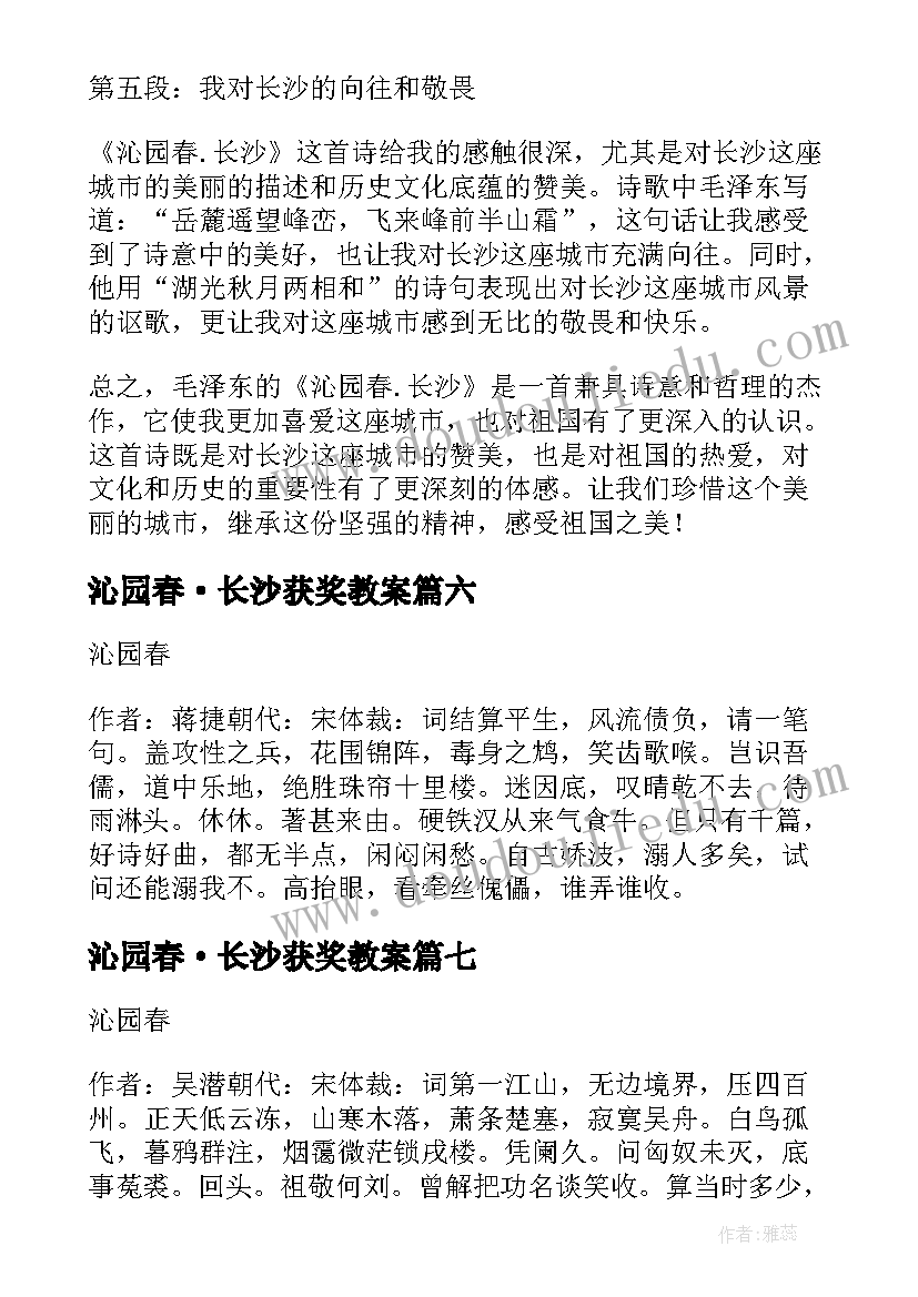 最新沁园春·长沙获奖教案(优质10篇)