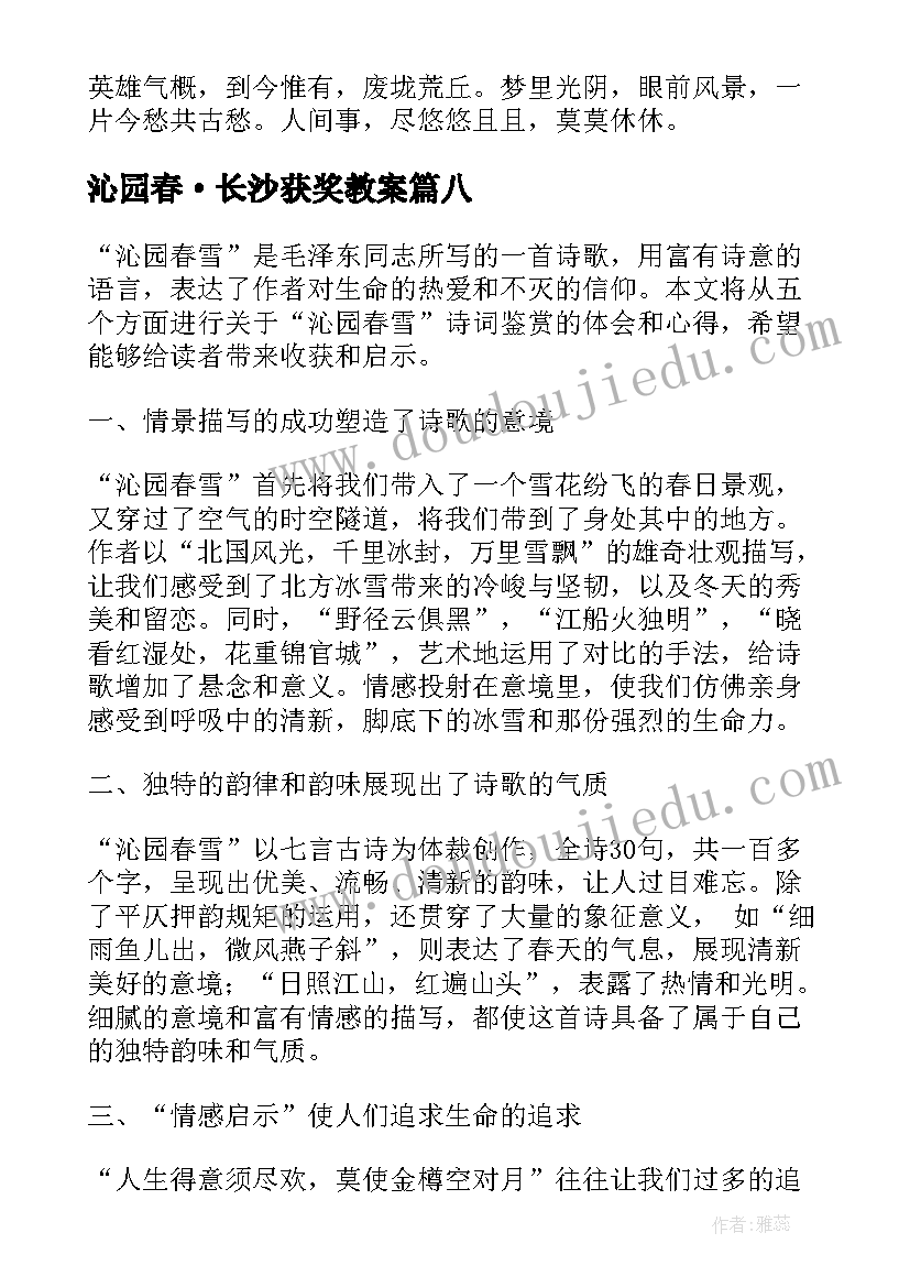 最新沁园春·长沙获奖教案(优质10篇)