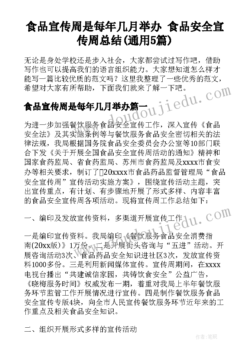 食品宣传周是每年几月举办 食品安全宣传周总结(通用5篇)