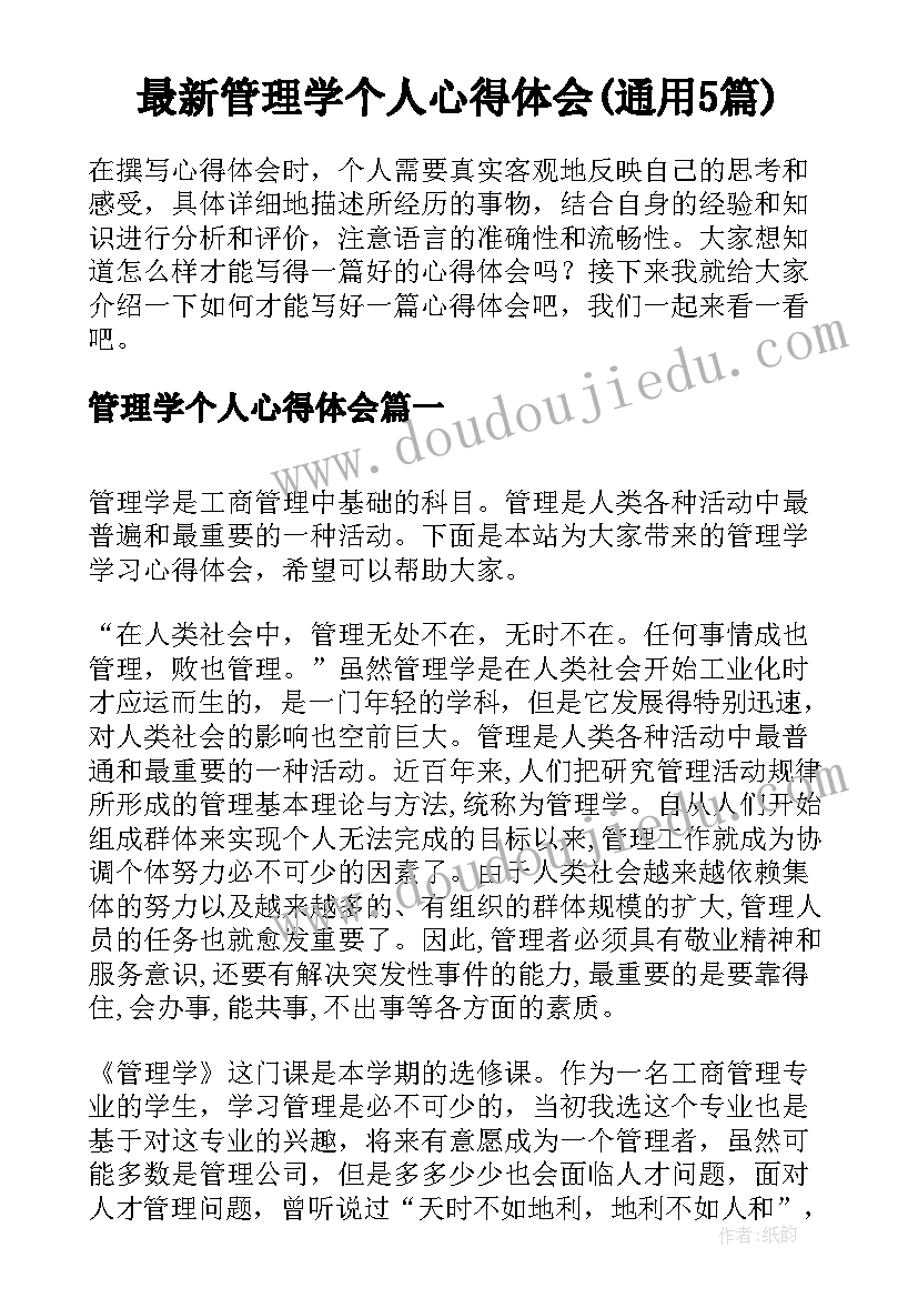 最新管理学个人心得体会(通用5篇)