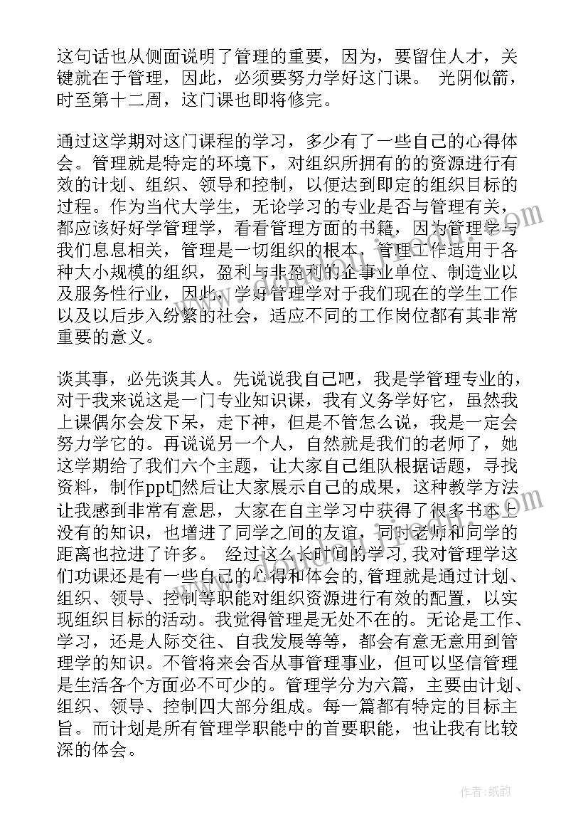 最新管理学个人心得体会(通用5篇)