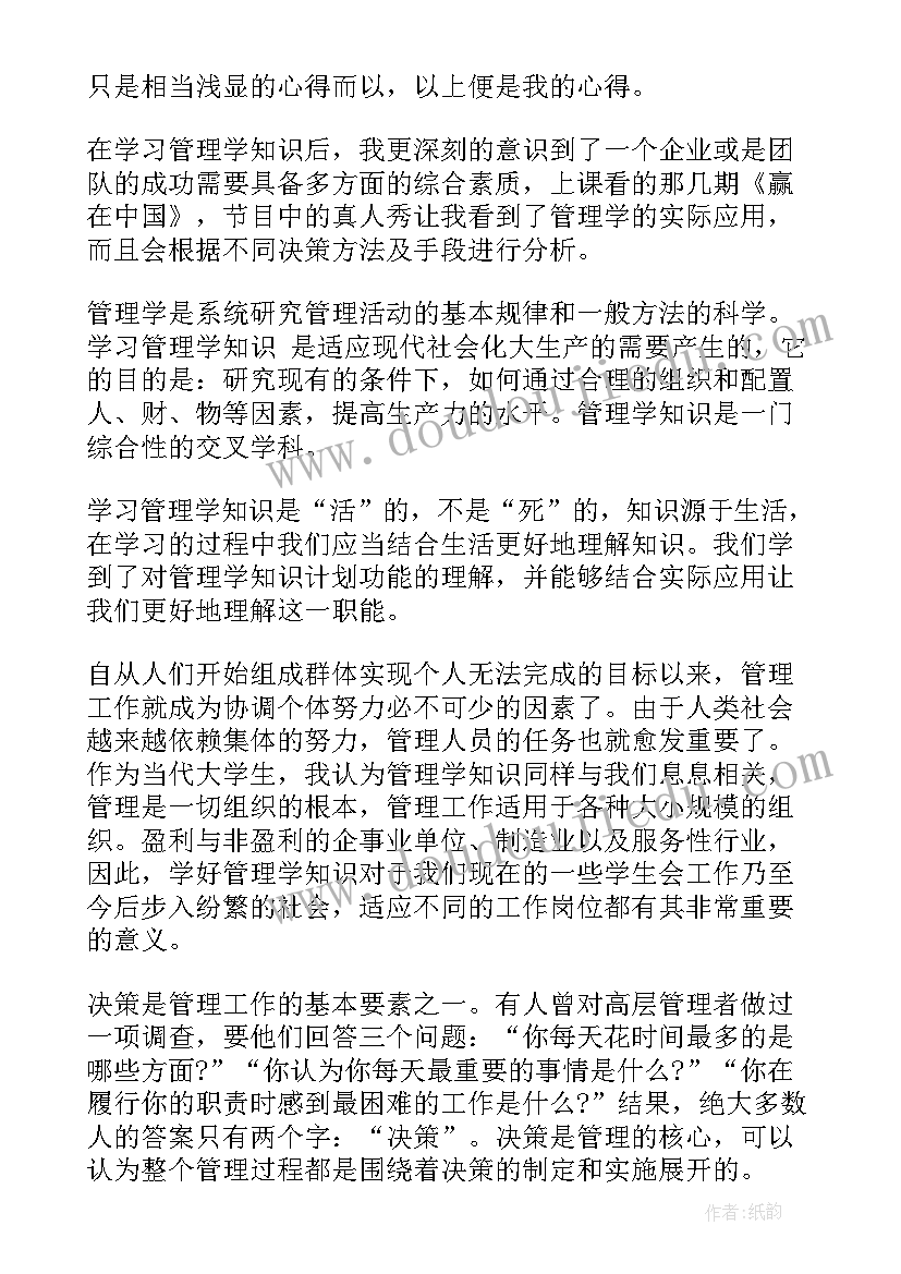 最新管理学个人心得体会(通用5篇)