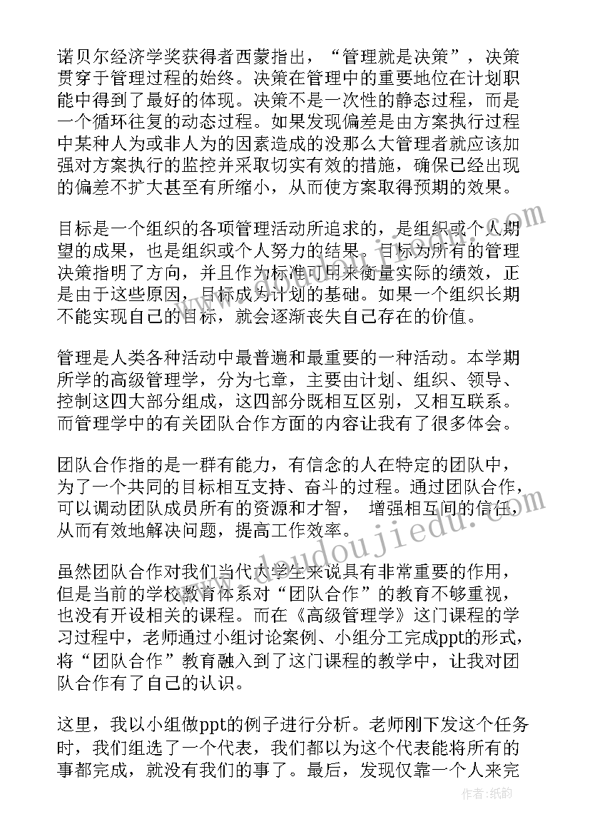 最新管理学个人心得体会(通用5篇)