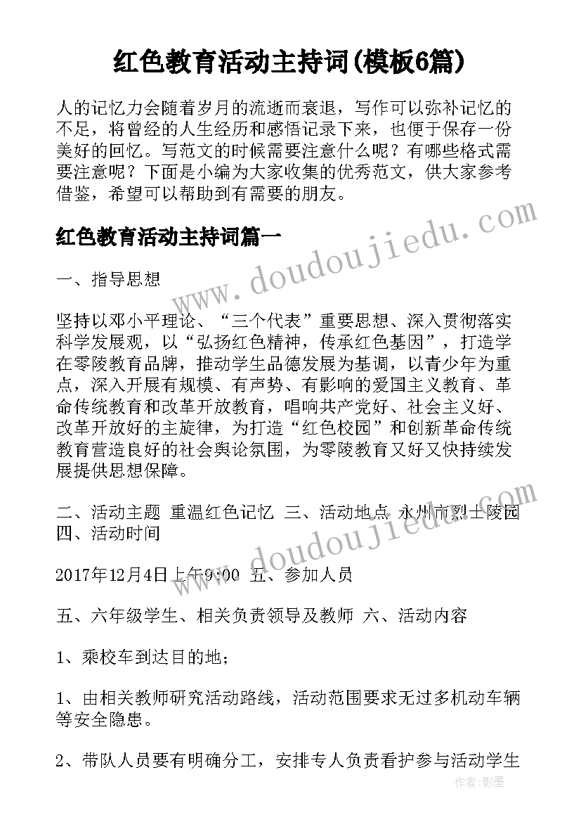 红色教育活动主持词(模板6篇)