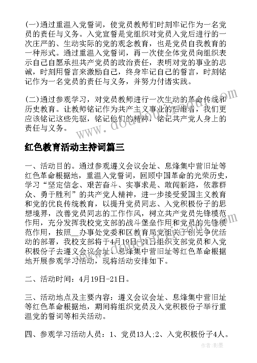 红色教育活动主持词(模板6篇)