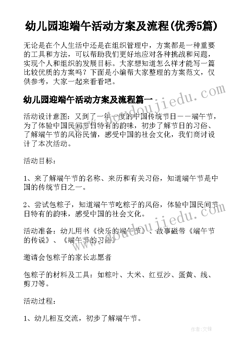 幼儿园迎端午活动方案及流程(优秀5篇)