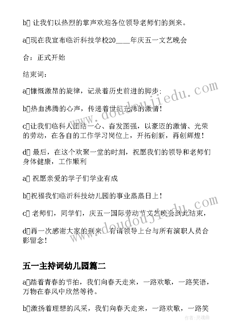 五一主持词幼儿园(优质5篇)