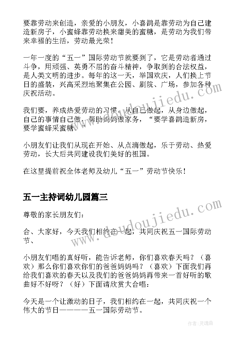 五一主持词幼儿园(优质5篇)